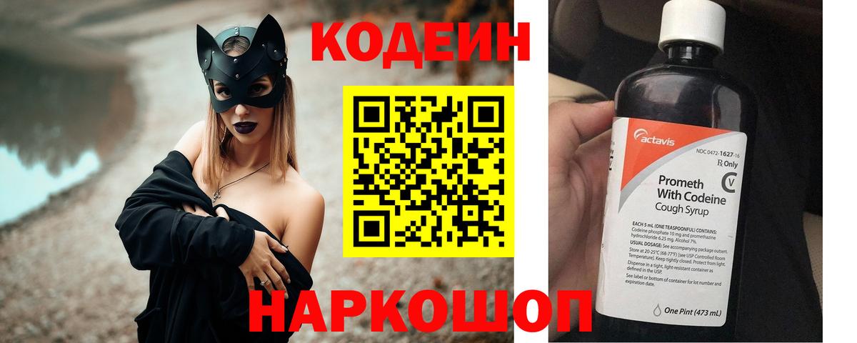 Codein напиток Lean (лин) Борзя